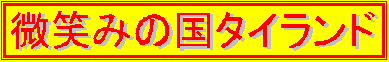 微笑みの国タイランド